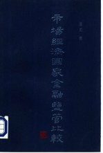 市场经济国家金融监管比较