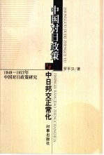 中国对日政策与中日邦交正常化 1949-1972年中国对日政策研究