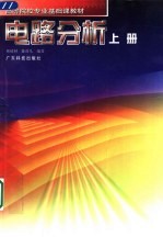 电路分析 上