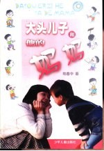 大头儿子和他的妈妈