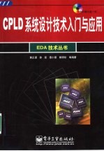 CPLD系统设计技术入门与应用