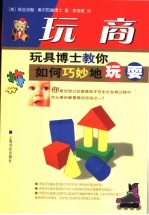玩商 玩具博士教你如何巧妙地玩耍