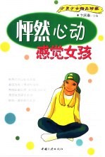 怦然心动 感觉女孩