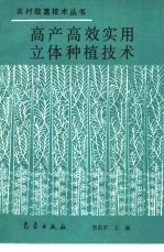 高产高效实用立体种植技术