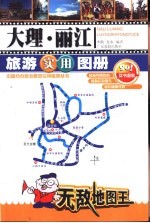 大理·丽江旅游实用图册