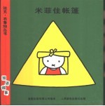 米菲住帐篷