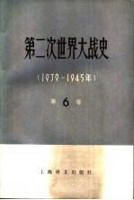 第二次世界大战史 1939-1945 第6卷 战争的根本转折