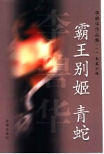 霸王别姬 青蛇