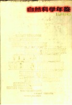 自然科学年鉴 1986