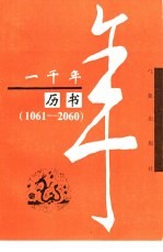 一千年历书 1061-2060