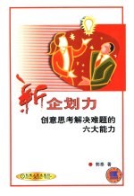 新企划力 创意思考解决难题的六大能力