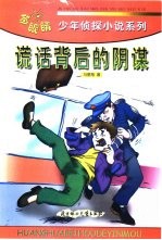 谎话背后的阴谋