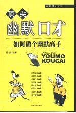 顶尖幽默口才 如何做个幽默高手