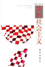 新旧社会主义