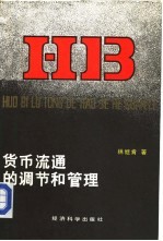 货币流通的调节和管理