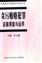 贪污贿赂犯罪证据调查与运用