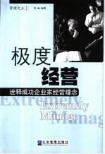 极度经营 诠释成功企业家经营理念