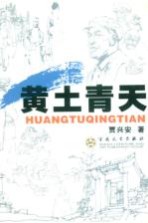 黄土青天