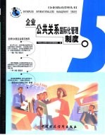 企业公共关系国际化管理制度