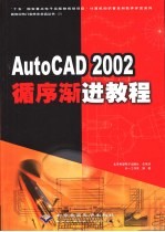 AutoCAD 2002循序渐进教程