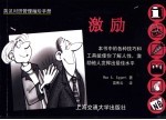 英汉对照管理袖珍手册 激励
