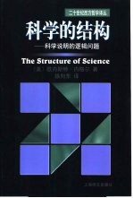 科学的结构 科学说明的逻辑问题