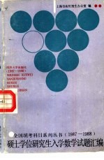 硕士学位研究生入学数学试题汇编 1987-1988