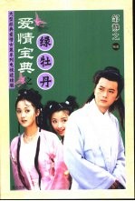 爱情宝典之绿牡丹 大型经典爱情古装系列电视连续剧