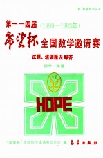 第1-4届“希望杯”全国数学邀请赛试题、培训题及解答 1990-1993 初中一年级