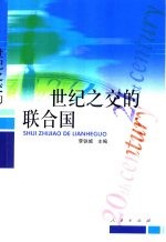 世纪之交的联合国