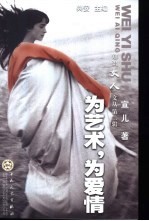 为艺术，为爱情