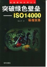 突破绿色壁垒 ISO 14000标准实务