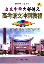 启东中学内部讲义 高考语文冲刺教程
