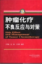 肿瘤化疗不良反应与对策