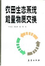 农田生态系统能量物质交换