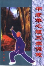 中老年心理卫生保健
