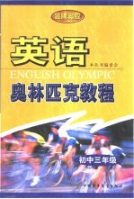 英语奥林匹克教程 初中三年级