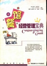 餐馆经营管理宝典