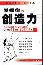 发掘你的创造力 创造力是你一生的资本