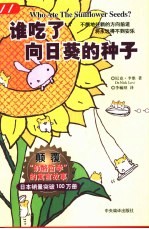 谁吃了向日葵的种子