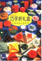 巧手折礼盒 87种包装礼盒折法