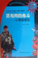 灵与肉的角斗:心理战透视