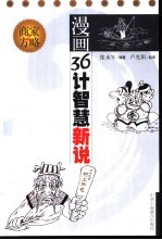 漫画36计智慧新说 商家方略