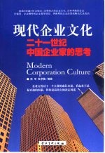 现代企业文化 二十一世纪中国企业家的思考