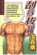 刮痧拔罐治百病