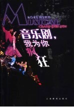 音乐剧，我为你疯狂 从百老汇到全世界
