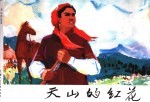 中国少数民族故事 1 天山的红花