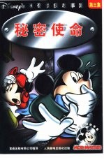 米奇侦探故事集 秘密使命