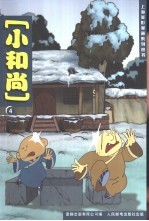 小和尚 4