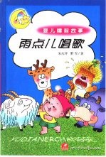 婴儿睡前故事 雨点儿唱歌